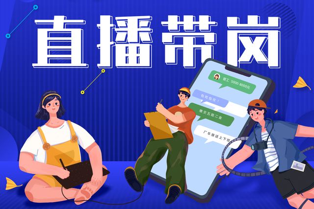 寶航人力：直播帶崗新形勢(shì)，提升求職者的就業(yè)新體驗(yàn)