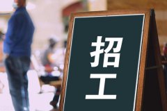 寶航人力：助力解決企業(yè)招聘難題，培養(yǎng)技術(shù)藍(lán)領(lǐng)